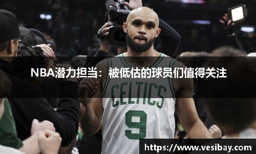 NBA潜力担当：被低估的球员们值得关注