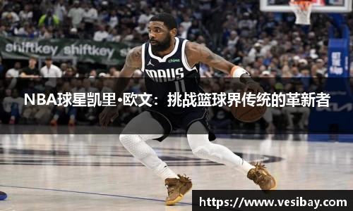 NBA球星凯里·欧文：挑战篮球界传统的革新者