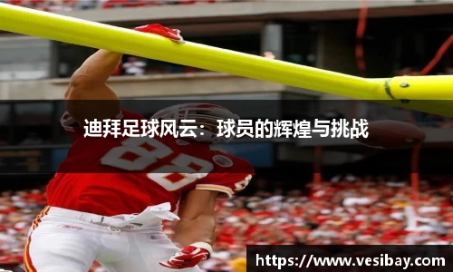 迪拜足球风云：球员的辉煌与挑战