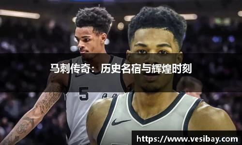 马刺传奇：历史名宿与辉煌时刻